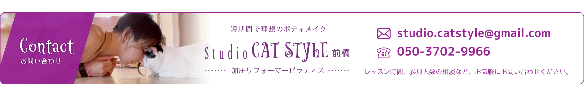 お問い合わせは下記までお願いします｜studio.catstyle@gmail.com｜050-3702-9966 