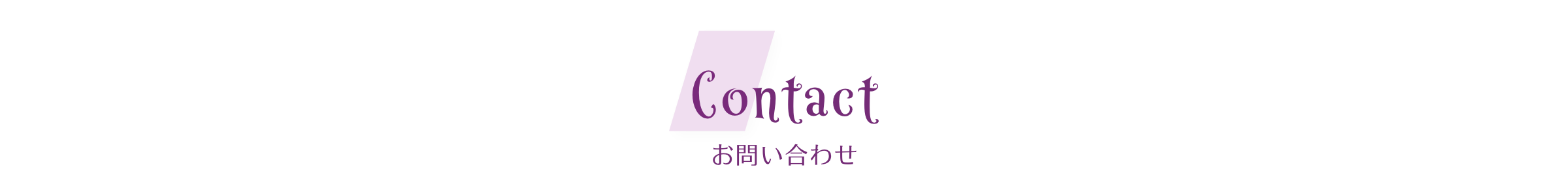 Contact｜お問い合わせ