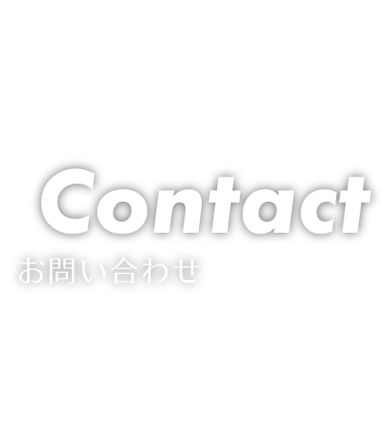 Contact お問い合わせ