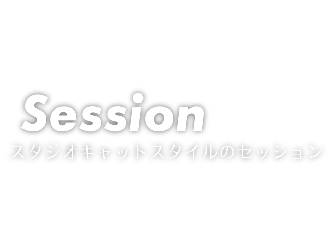 session セッション
