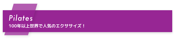 Pilates 100年以上世界で人気のエクササイズ！