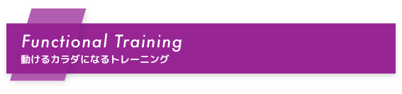 Functional Training 動けるカラダになるトレーニング