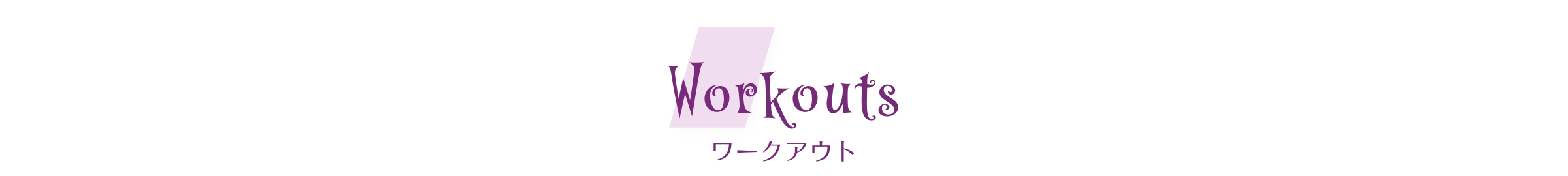 Workouts ワークアウト