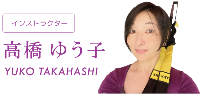 スタジオキャットスタイルインストラクター 高橋 ゆう子 Yuhko Takahashi