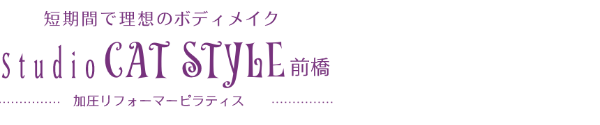 短期間で理想のボディメイク studio CATSTYLE